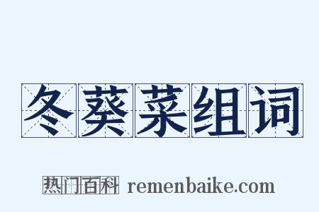 冬葵菜组词是什么意思的图片